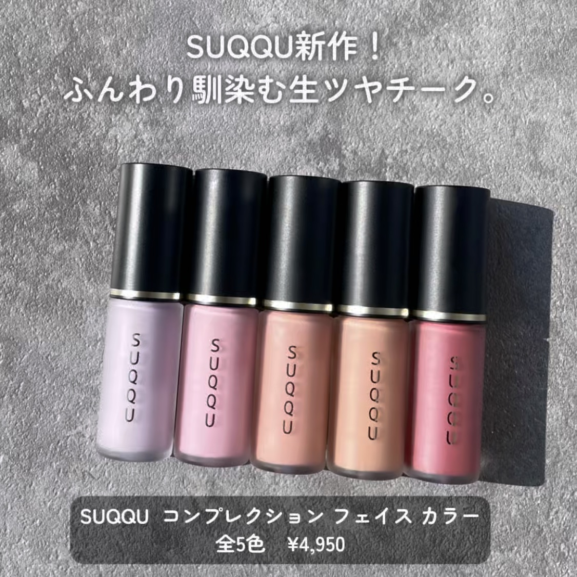 コンプレクション フェイス カラー/SUQQU/ジェル・クリームチークを使ったクチコミ（2枚目）