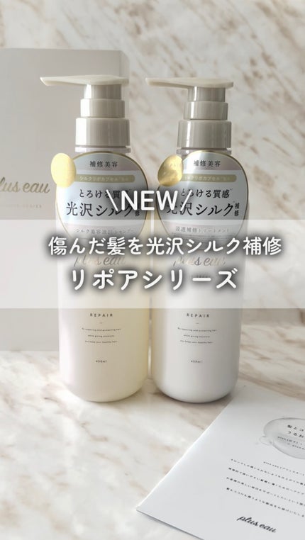 リポアシャンプー/リポアトリートメント/plus eau/市販シャンプーの人気ショート動画