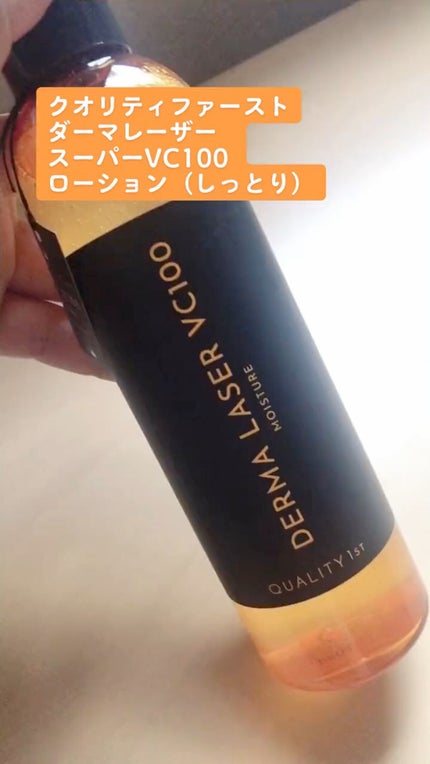 ダーマレーザー スーパーVC100ローション(しっとり)/クオリティファースト/化粧水の人気ショート動画