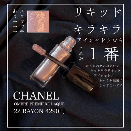 オンブル プルミエール ラック/CHANEL/リキッドアイシャドウの人気ショート動画