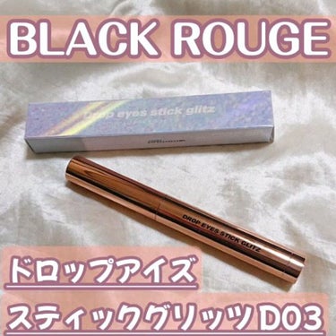 BLACK ROUGE ドロップアイズスティックグリッツのクチコミ「

BLACKROUGEのドロップアイズスティックグリッツ
D03を使ってみました✨

めちゃ.....」（1枚目）