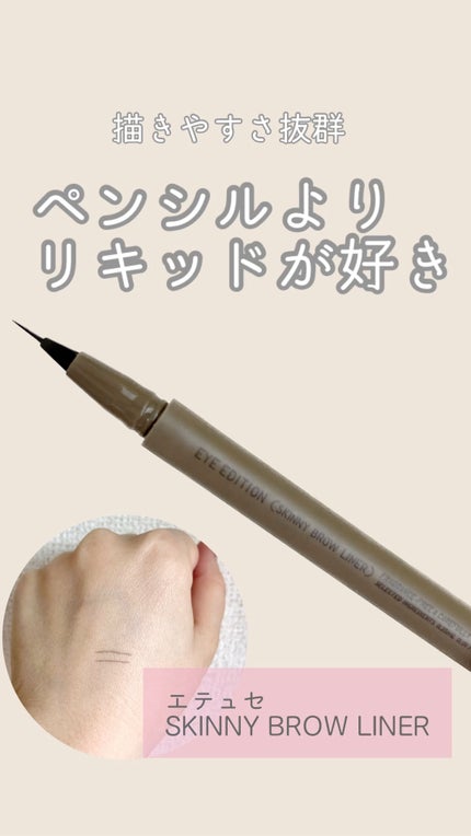 エテュセ アイエディション(スキニーブロウライナー)/ettusais/リキッドアイブロウの人気ショート動画