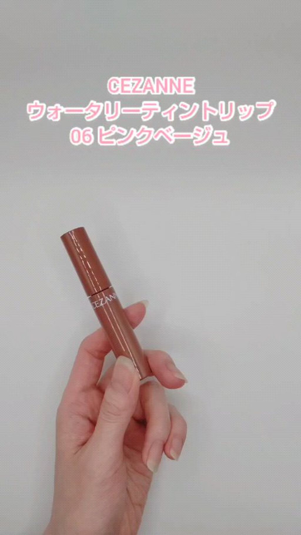 ウォータリーティントリップ/CEZANNE/リップティントを使ったクチコミ（1枚目）