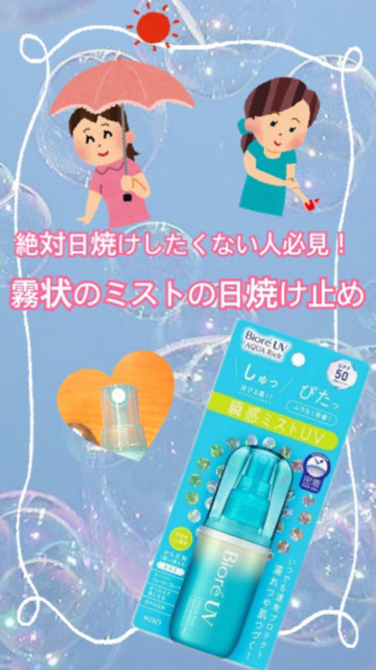 ꙳✧˖°⌖꙳✧˖髪にも顔にも全身にも使えるミスト状の日焼け止めで、日焼け対策バッチリ꙳✧˖°⌖꙳✧˖




❤️‍🔥ビオレUV アクアリッチ アクアプロテクトミスト❤️‍🔥





✨point✨



💗大人気で欠品していた日焼