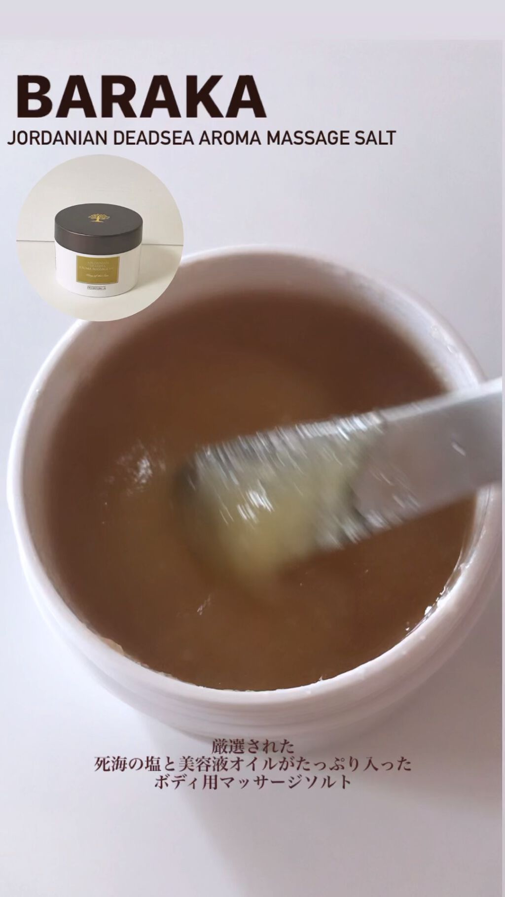 ジョルダニアン デッドシー アロマ マッサージ ソルト/BARAKA/ボディスクラブを使ったクチコミ（1枚目）