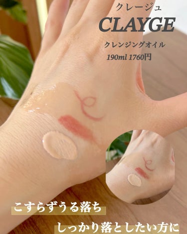 CLAYGE クレンジングオイルのクチコミ「CLAYGE
クレンジングオイル
190ml 1760円

クレイ（カオリン／皮脂吸着成分）で.....」（2枚目）