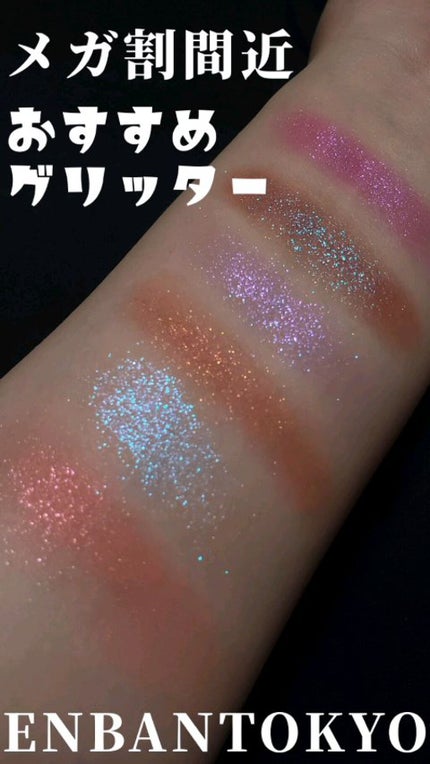 マルチグリッターカラー/ENBAN TOKYO/単色アイシャドウを使ったクチコミ(1枚目)