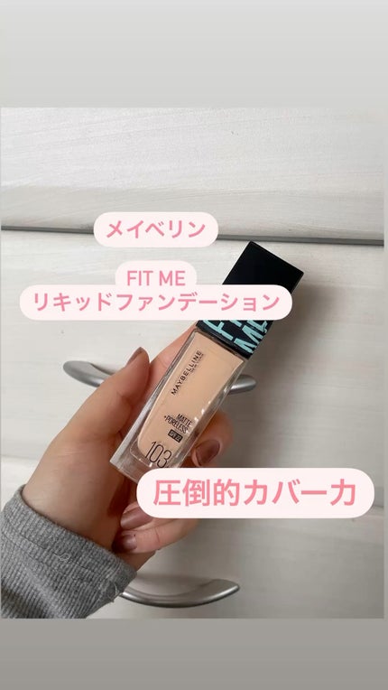 フィットミー リキッドファンデーション R/MAYBELLINE NEW YORK/リキッドファンデーションの人気ショート動画
