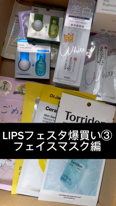  【LIPSフェスタ爆買い③フェイスマスク編】
保湿ケアのポイントアップは
めちゃめちゃ嬉しい☺️

気になってたやつがっつりまとめ買い♡
これから試すのがとても楽しみです🫶

#LIPSフェスタ購入品