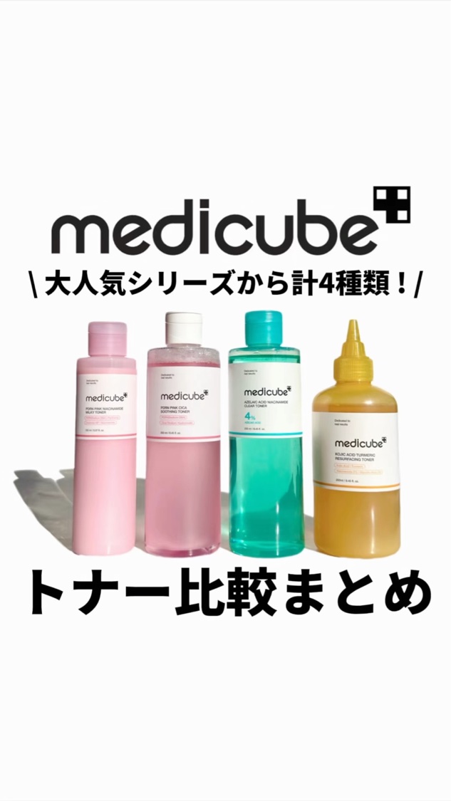 MEDICUBE PDRNピンクナイアシンアミドミルキートナーのクチコミ「 【メディキューブ】大人気✨4種トナー比較まとめ✍🏻

①PDRNピンクトナー🩷
💭肌ツヤ、キ.....」（1枚目）