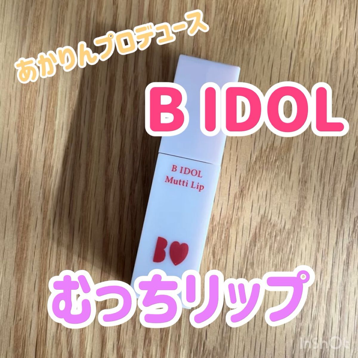 むっちリップ/b idol/口紅の人気ショート動画