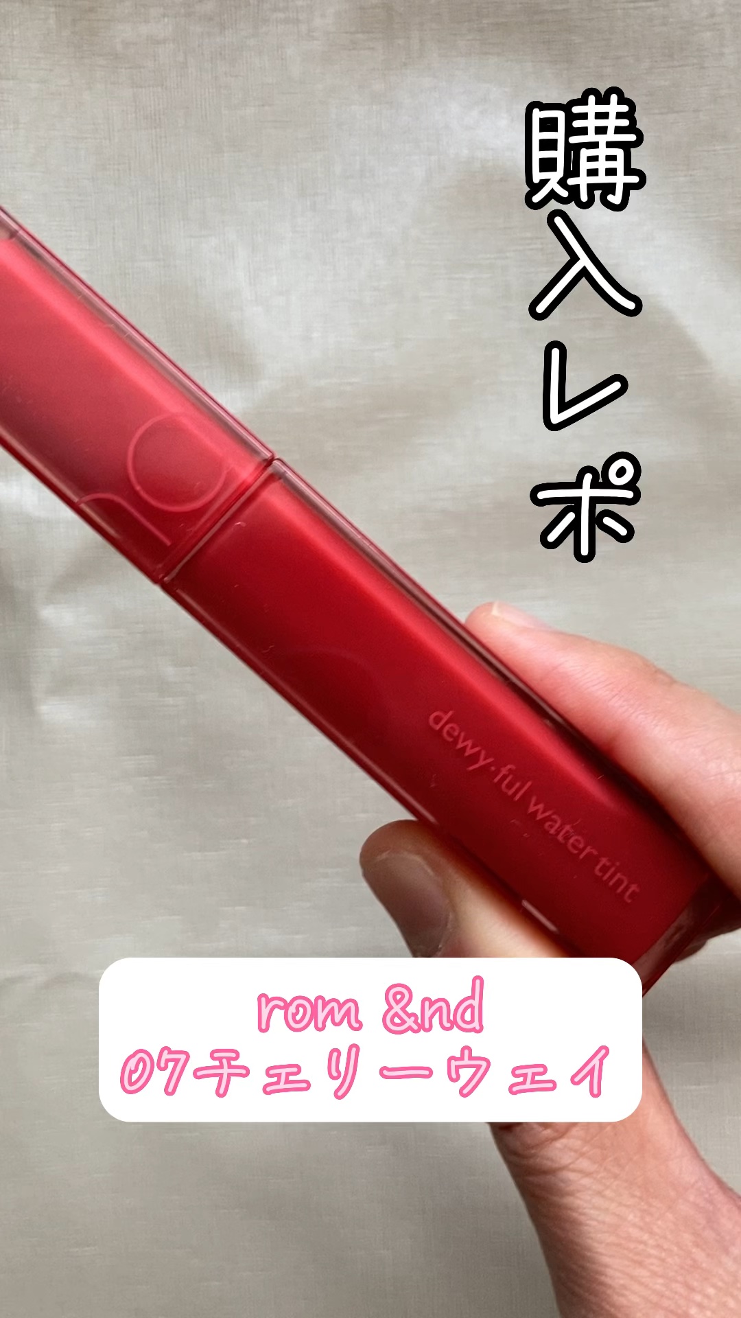 デュイフルウォーターティント/rom&nd/リップティントの人気ショート動画