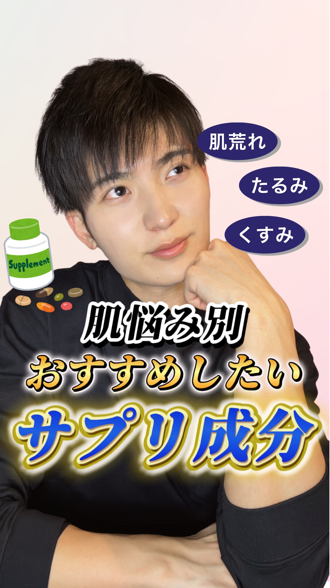 【あなたはどれ？】肌悩み別！おすすめサプリ成分✨

サプリっていろんなものがありますよね…。
しかも、同じような効果を謳っている成分も多い…。

今回は、肌悩み別に効く成分を解説しました✨

ドラックストアでも買えるものもあるので、ぜひ試し