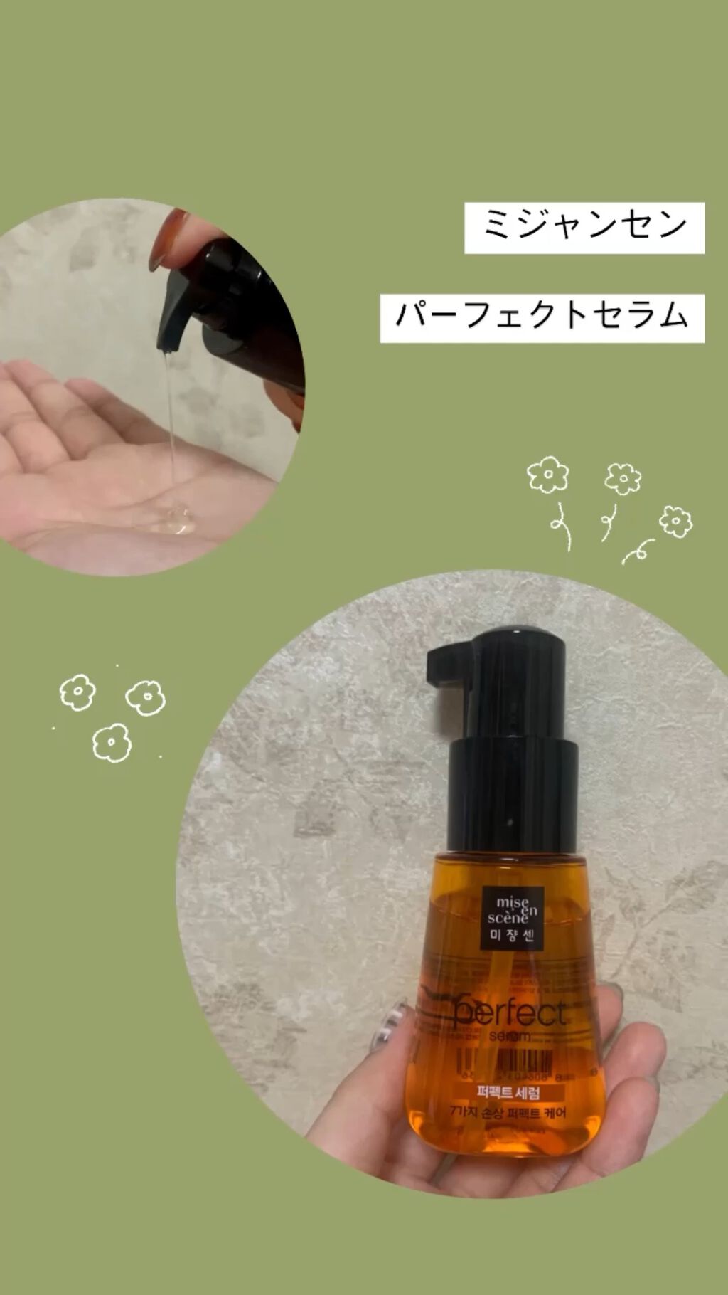 パーフェクト セラム オリジナル/miseenscene/ヘアオイルの人気ショート動画