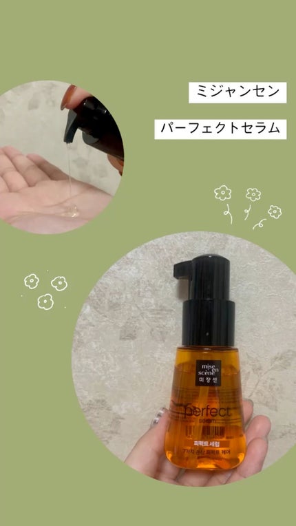 パーフェクト セラム オリジナル/miseenscene/ヘアオイルの人気ショート動画