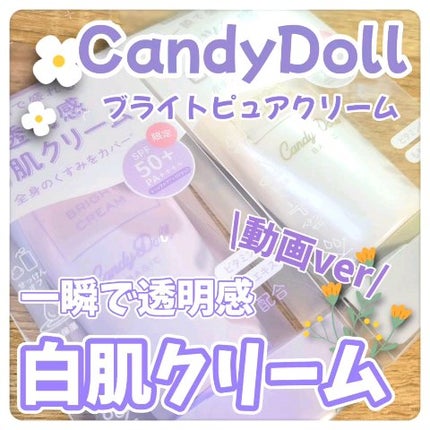 ブライトピュアクリーム+/CandyDoll/日焼け止めクリームの動画クチコミ4つ目