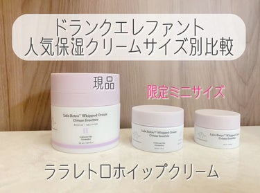 ドランクエレファントの人気保湿クリームサイズ別比較🫶✨

たっぷり使いたい現品&色々試したいキットを紹介💟

ドランクエレファントの魅力は他のアイテムと混ぜて使える「手のひらスムージー」なので、迷ってい