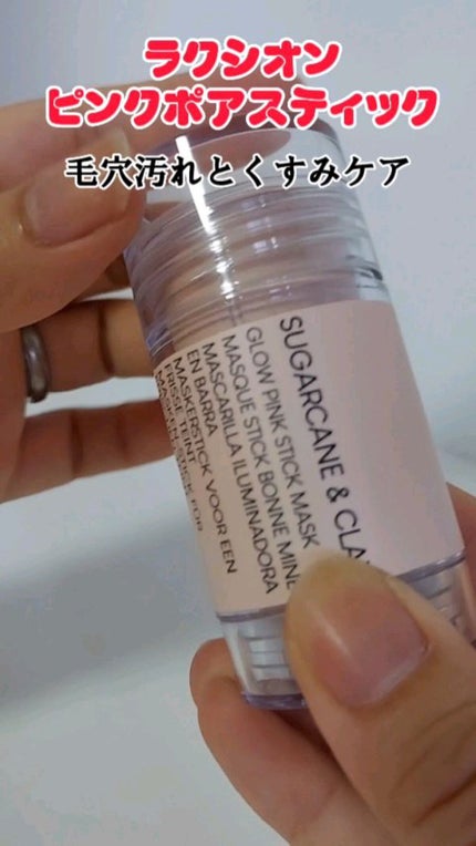 ピンクポアスティック/ラクシオン/洗い流すパック・マスクを使ったクチコミ(1枚目)