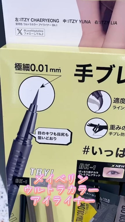 ウルトラカラー アイライナー/MAYBELLINE NEW YORK/リキッドアイライナーの人気ショート動画