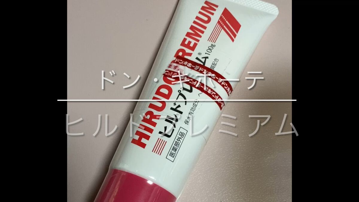 乾燥肌用薬用クリーム HP/ドン・キホーテ/ボディクリームを使ったクチコミ（1枚目）