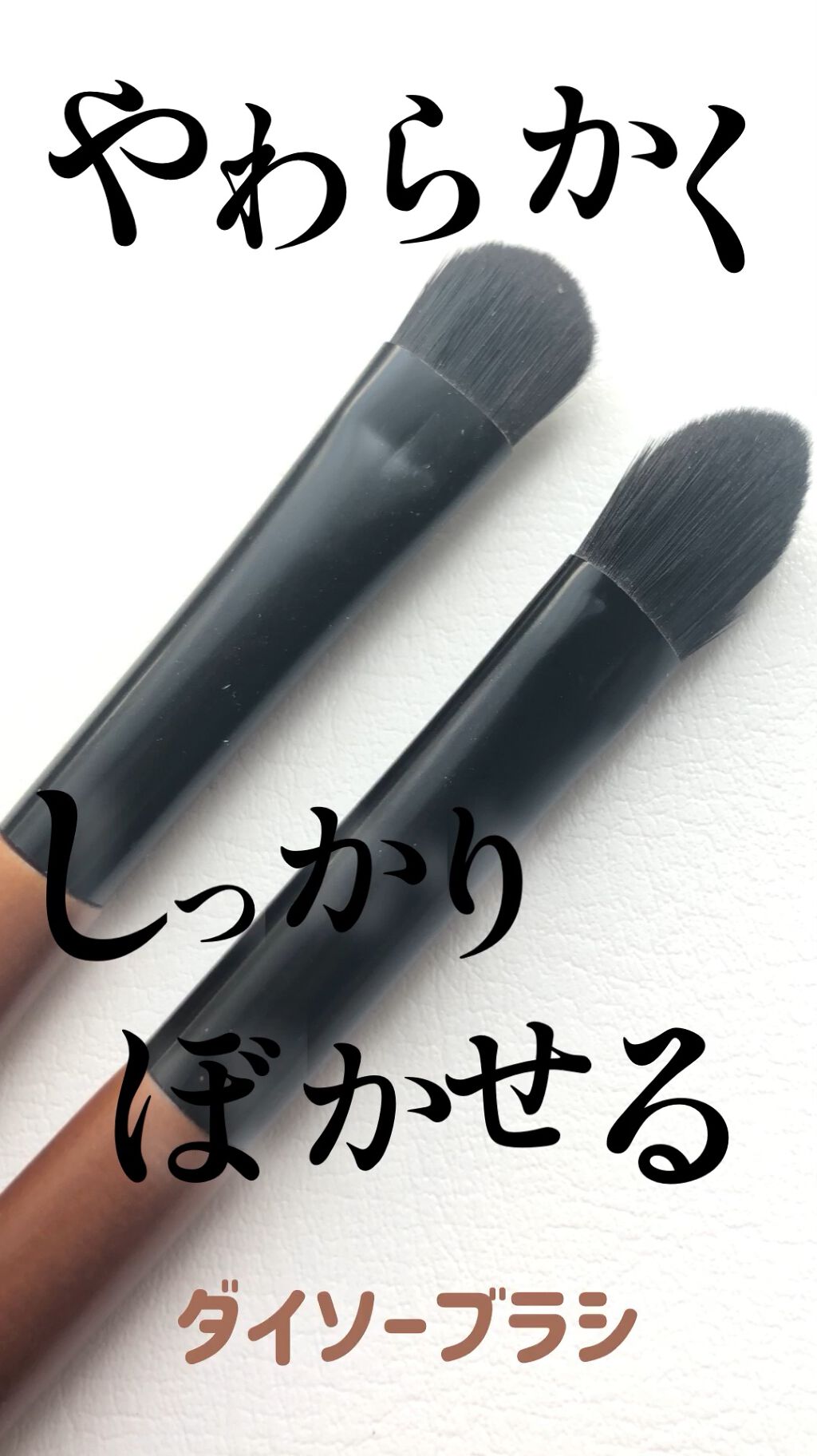 ごくふわブラシ/DAISO/メイクブラシの人気ショート動画