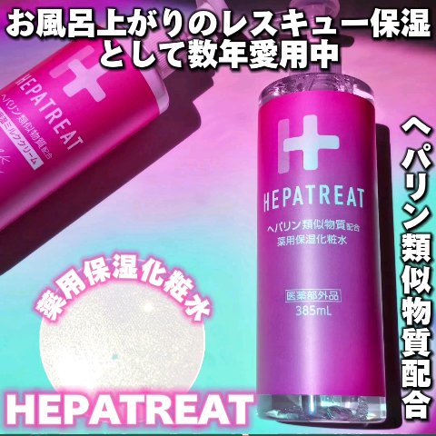 ヘパトリート 薬用保湿化粧水/ゼトックスタイル/化粧水を使ったクチコミ（2枚目）