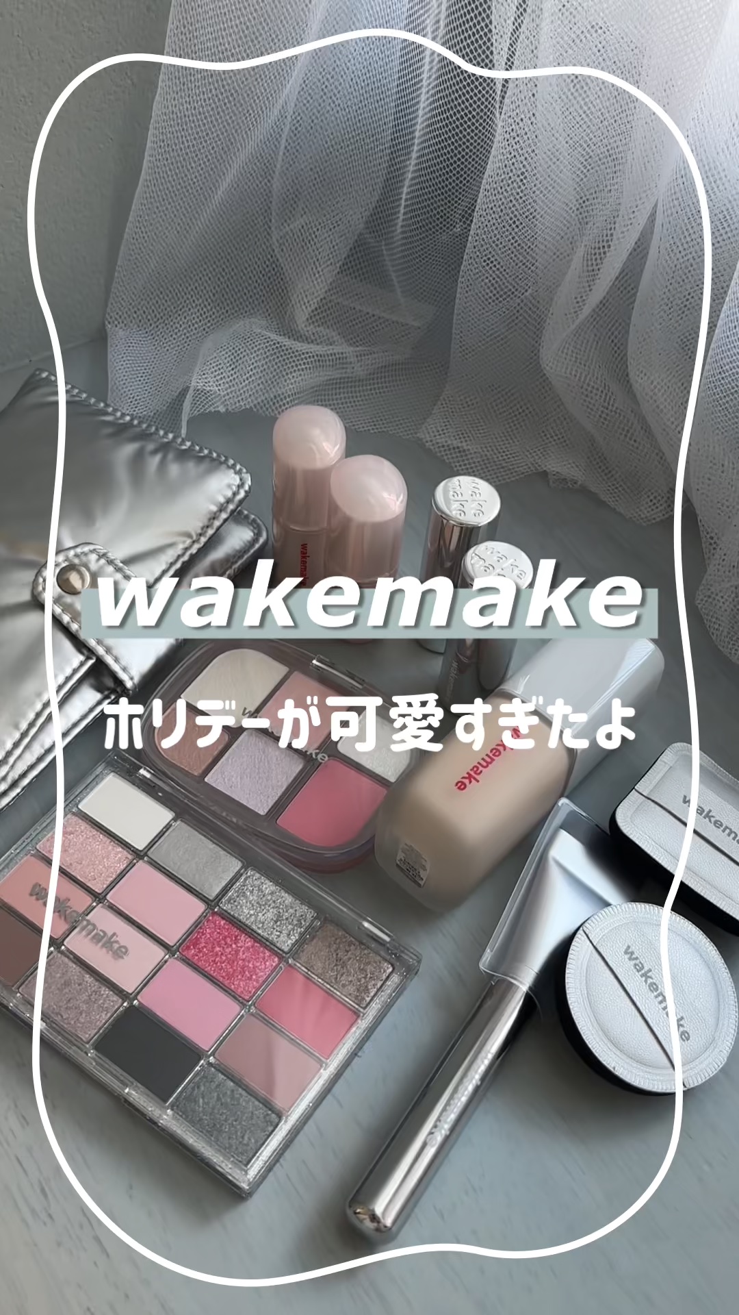 wakemakeのホリデーコスメが
可愛すぎた✨



#wakemake #ホリデー #アイシャドウ #ブルベメイク