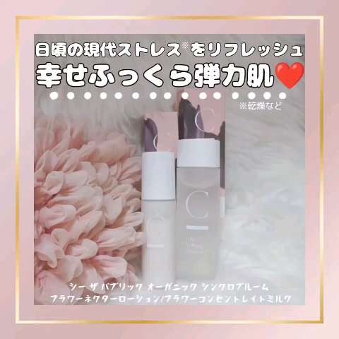 試してみた】シンクロブルーム フラワーコンセントレイトミルク C THE