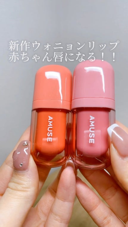 べべティント/AMUSE/リップティントの人気ショート動画