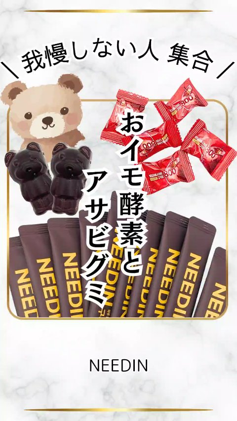 サツマイモ酵素/NEEDIN/ボディサプリメントの動画クチコミ1つ目