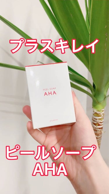 ピールソープ AHA/プラスキレイ/洗顔石鹸の動画クチコミ4つ目
