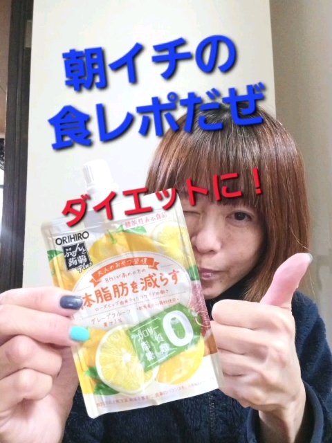 オリヒロ ぷるんと蒟蒻プラス グレープフルーツのクチコミ「#ダイエット
#体脂肪減らす
#BMI..」（1枚目）