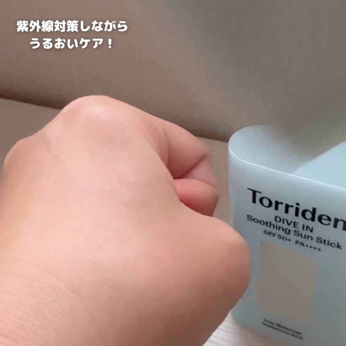 ダイブイン モイスチャー スージング サンスティック/Torriden/日焼け止めスティックを使ったクチコミ（3枚目）