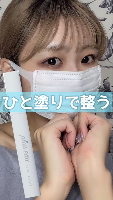 ポイントリペア/plus eau/ヘアジェルの人気ショート動画