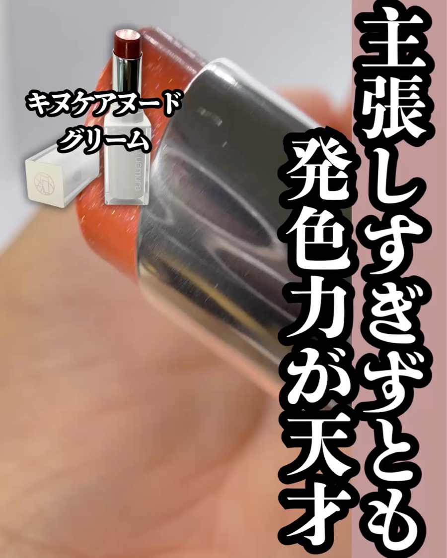 キヌケアグローアップ グリーム/shu uemura/口紅を使ったクチコミ（2枚目）