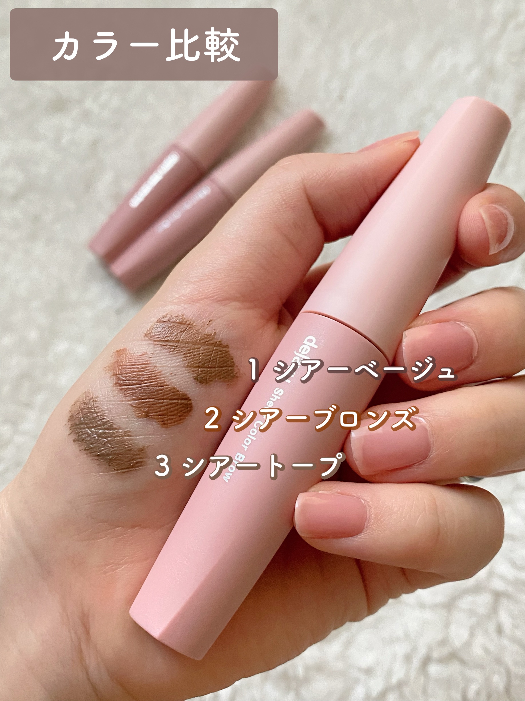 シアーカラーブロウ/デジャヴュ/眉マスカラの動画クチコミ5つ目