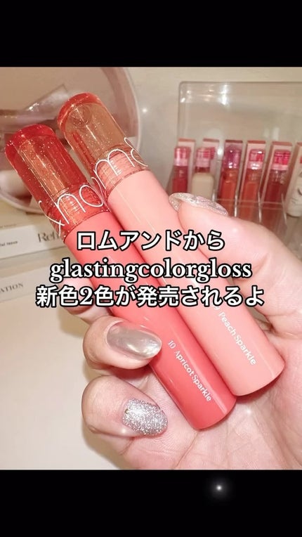 グラスティングカラーグロス/rom&nd/リップグロスの人気ショート動画