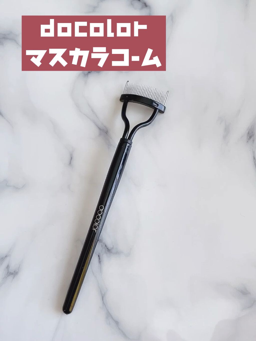 マスカラコーム/Docolor/その他化粧小物を使ったクチコミ（1枚目）