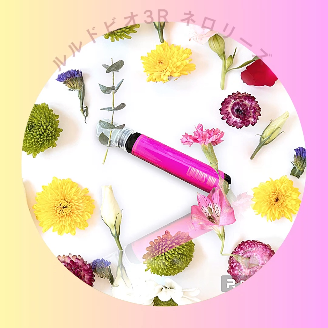 LOURDES BIO 3R ネロリーズ（ロールオンタイプ）のクチコミ「LOURDES BIO
3R Nerolie's (roll-on type)ルルドビオ3R .....」（1枚目）