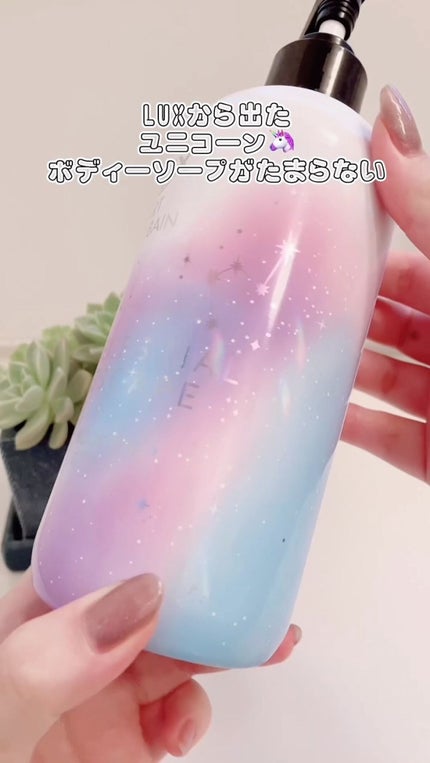 セレスティアルエスケープ ボディソープ /LUX/ボディソープの人気ショート動画