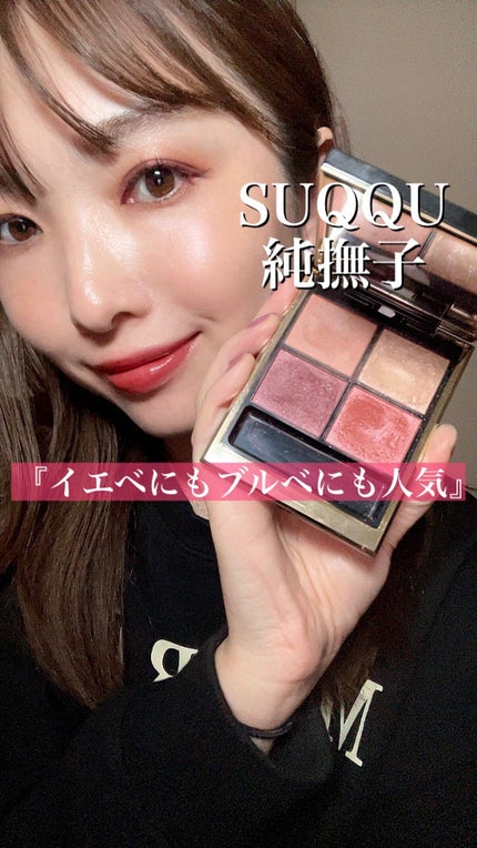 シグニチャー カラー アイズ/SUQQU/アイシャドウパレットの人気ショート動画