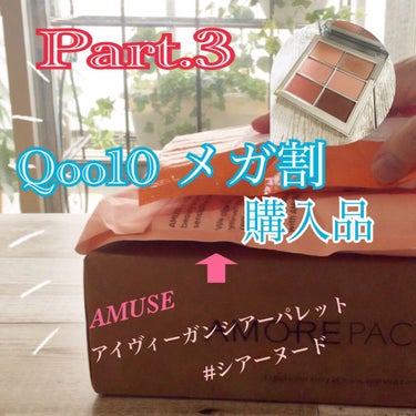 こんにちは😃
今回は、Qoo10 メガ割、第1弾の購入品。
最後の3つ目！

前からかなり気になっていた、AMUSEのアイシャドウパレット
"アイヴィーガンシアーパレット #シアーヌード"

メガ割価格