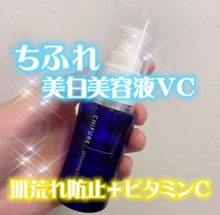 美白美容液 VC/ちふれ/美容液を使ったクチコミ(1枚目)