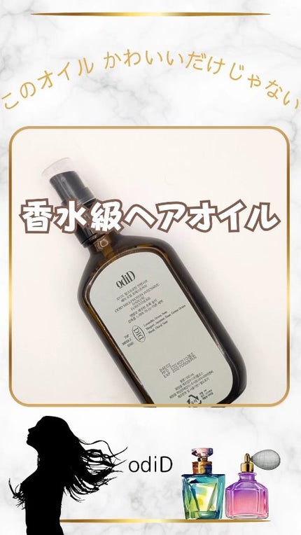 ミルクプロテインインテンシブヘアオイル/odiD/ヘアオイルの人気ショート動画