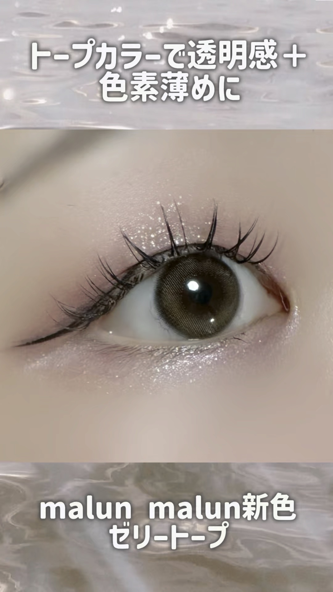 マランマラン ワンデー/malun malun/ワンデー（１DAY）カラコンの動画クチコミ1つ目