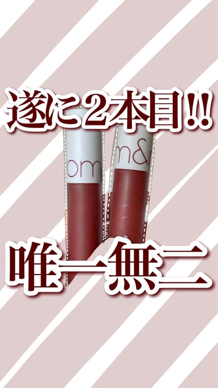 ゼロベルベットティント/rom&nd/リップティントの人気ショート動画