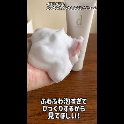 エッセンスイン クレンジングフォーム/d プログラム/洗顔フォームの人気ショート動画