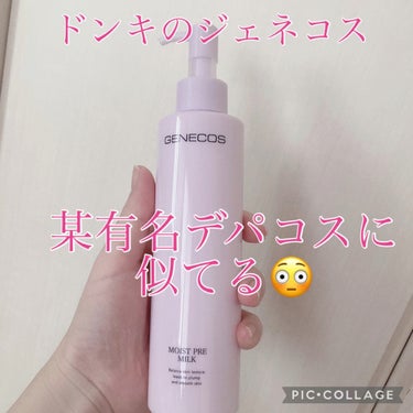 ジェネコス モイスト プレ ミルク 200mL/GENECOS/乳液を使ったクチコミ（1枚目）