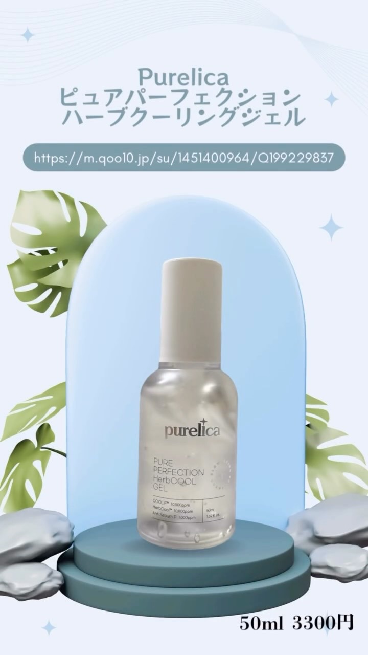 ピュアパーフェクションハーブクーリングジェル/Purelica/美容液を使ったクチコミ（1枚目）