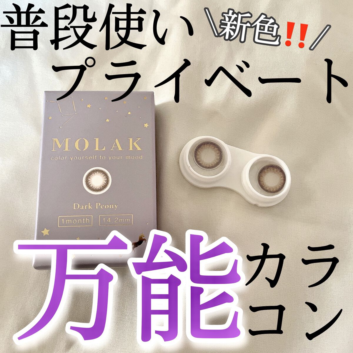 MOLAK 1month/MOLAK/１ヶ月（１MONTH）カラコンを使ったクチコミ（1枚目）